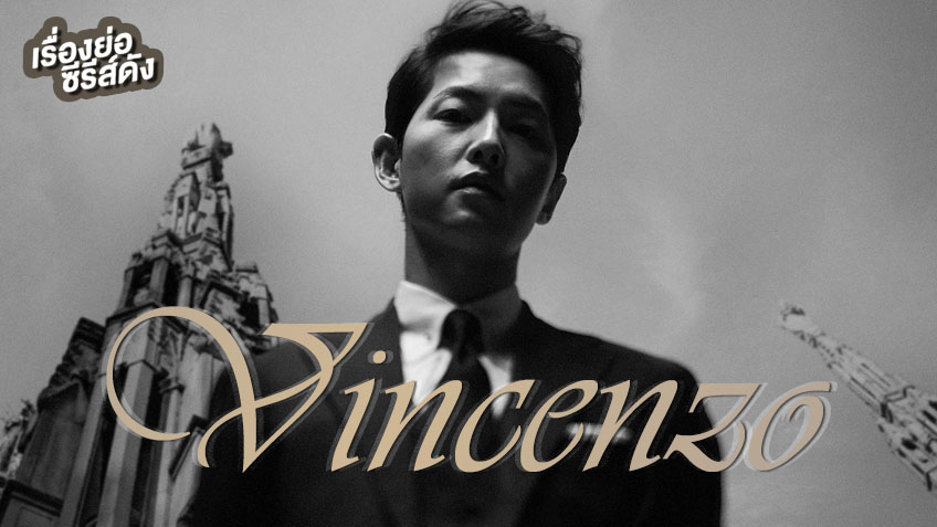 รีวิวซีรีส์ Vincenzo (ทนายมาเฟีย)
