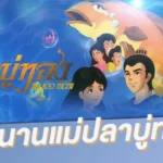 การ์ตูน “ปลาบู่ทอง” นิทานพื้นบ้านสู่การ์ตูนแทรกข้อคิดสอนใจ