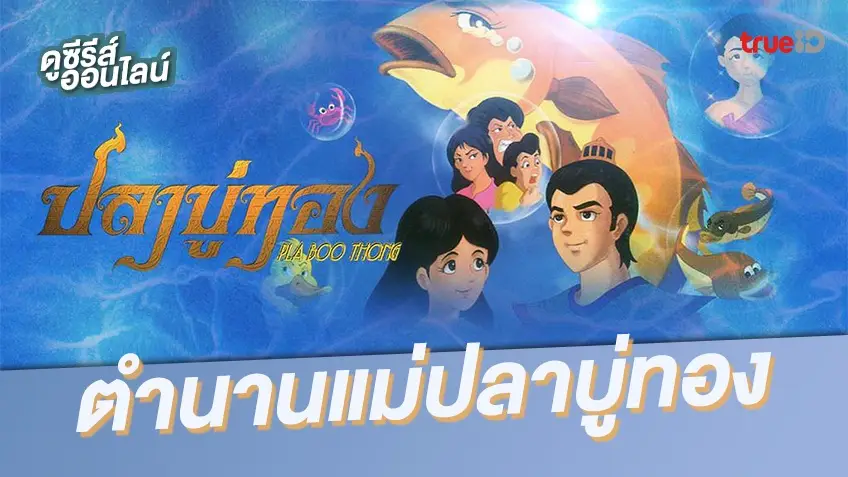 การ์ตูน “ปลาบู่ทอง” นิทานพื้นบ้านสู่การ์ตูนแทรกข้อคิดสอนใจ