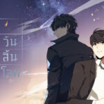 หากใครกำลังหานิยายอ่านเล่นฆ่าเวลาสักเรื่องวันนี้ผู้เขียนขอยกนิยายแนวแฟนตาซีของฝากฝั่งเกาหลีมาแนะนำให้ผู้อ่านได้ตัดสินใจ