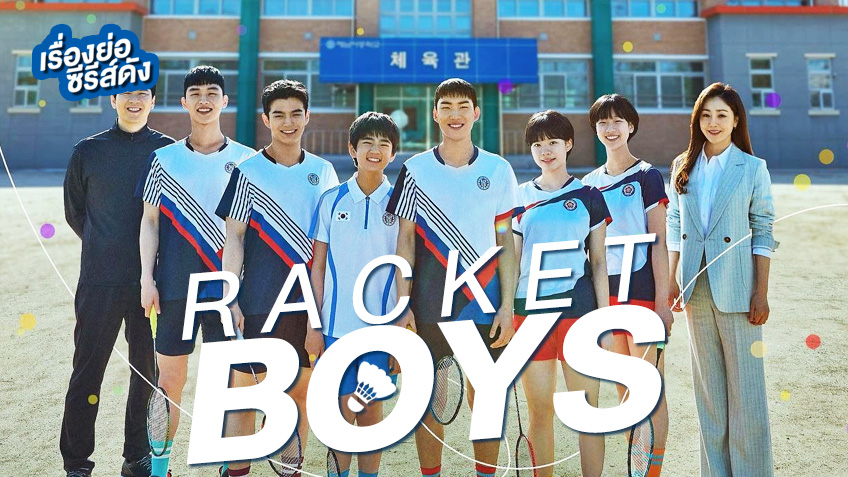 รีวิวซีรีส์ Racket Boys แสงสว่างกีฬาแบดมินตัน
