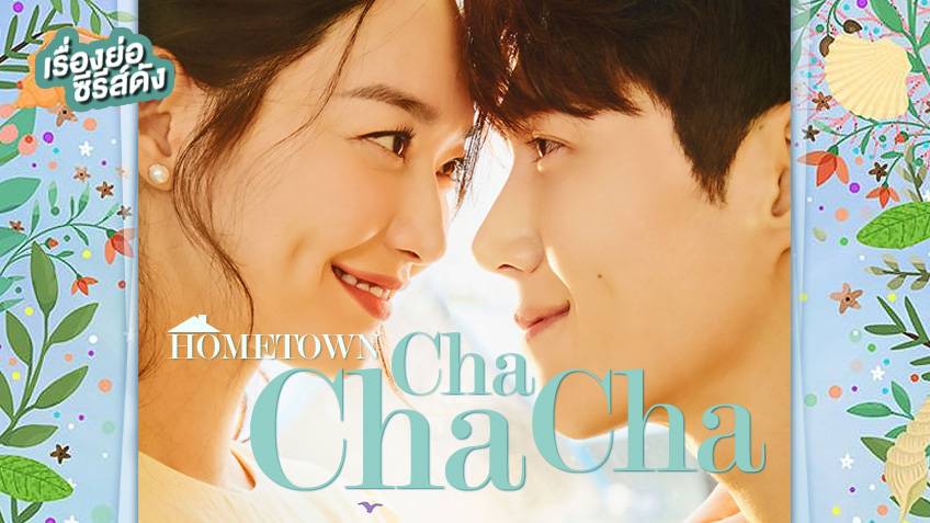 รีวิวซีรีส์เรื่อง hometown chachacha