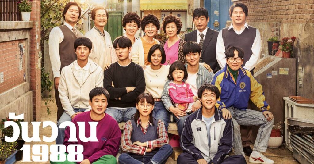 รีวิวจัดเต็ม Reply 1988 : วัยหวาน วันวาน ฉันรักเธอ 1988