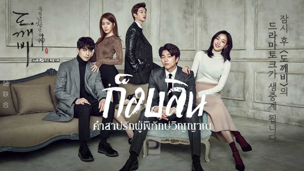 รีวิวซีรีส์ Goblin: คำสาป ความรัก และการรอคอยที่งดงาม