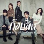รีวิวซีรีส์ Goblin: คำสาป ความรัก และการรอคอยที่งดงาม