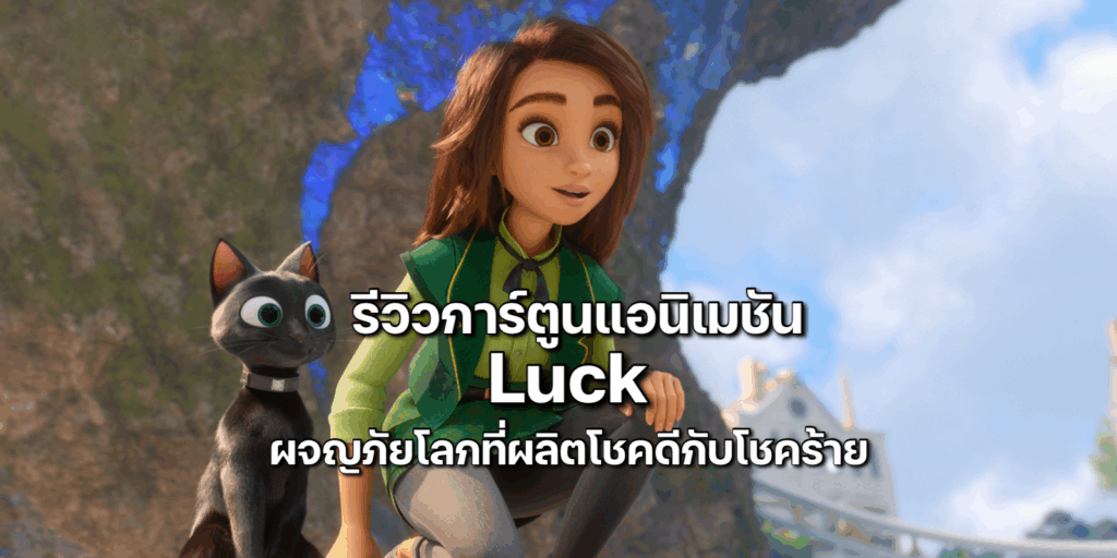 รีวิวการ์ตูนแอนิเมชัน Luck ผจญภัยโลกที่ผลิตโชคดีกับโชคร้าย