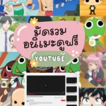4 การ์ตูนอนิเมะที่สามารถดูฟรี ถูกลิขสิทธิ์บนช่อง Youtube