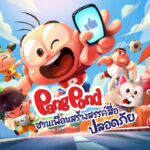 ดูการ์ตูนออนไลน์ เปิดจักรวาลหรรษา “ปังปอนด์” ดูเพลิน