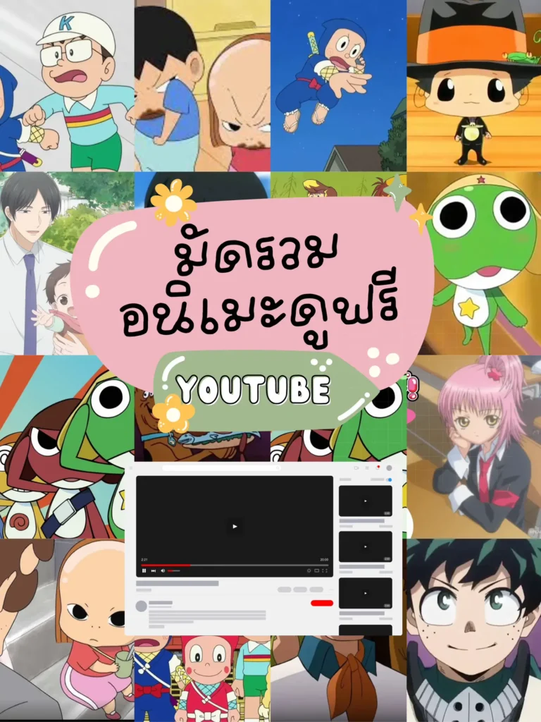 4 การ์ตูนอนิเมะที่สามารถดูฟรี ถูกลิขสิทธิ์บนช่อง Youtube
