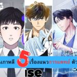 แนะนำ การ์ตูนเกาหลี 5 เรื่อง ตัวเอกเป็นหมอ แนวการแพทย์