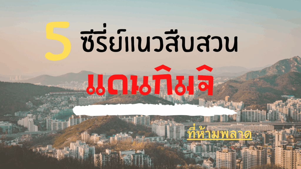 5 อันดับซีรี่ย์เกาหลี แนวสืบสวน แดนกิมจิ