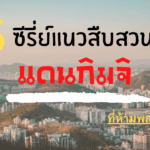 5 อันดับซีรี่ย์เกาหลี แนวสืบสวน แดนกิมจิ