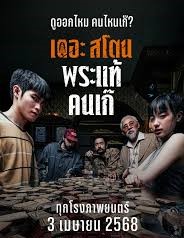 รีวิว The Stone พระแท้คนเก๊ หนังไทยที่ไม่ควรพลาด!