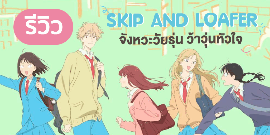 รีวิวอนิเมะ Skip and Loafer จังหวะวัยรุ่น ว้าวุ่นหัวใจ