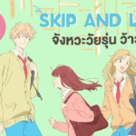 รีวิวอนิเมะ Skip and Loafer จังหวะวัยรุ่น ว้าวุ่นหัวใจ