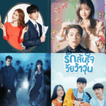 ซีรีย์เกาหลีเรื่องใหม่ เมษายน 2025 กับเรื่องใหม่จัดเต็ม