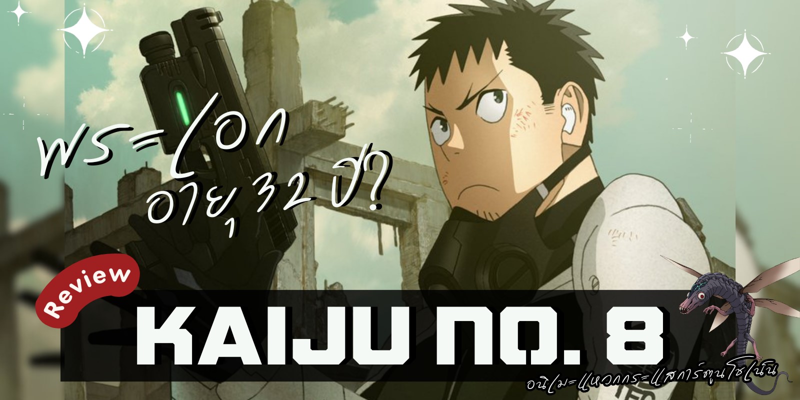 รีวิว ไคจูหมายเลข 8 อนิเมะแหวกกระแสการ์ตูนโชเน็น