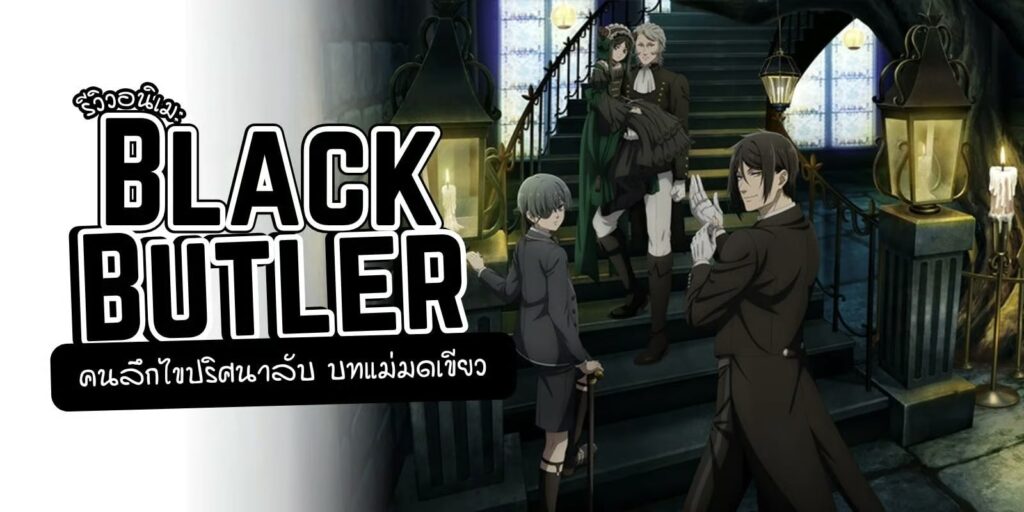 รีวิว Black Butler คนลึกไขปริศนาลับ บทแม่มดเขียว