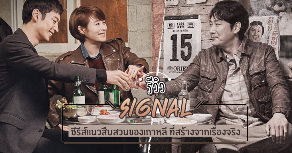 รีวิวซีรีส์เกาหลีเรื่อง Signal (สัญญาณลับ ล่าข้ามเวลา)