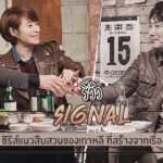 รีวิวซีรีส์เกาหลีเรื่อง Signal (สัญญาณลับ ล่าข้ามเวลา)