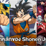 ดูการ์ตูนออนไลน์ สุดยอดการ์ตูนที่ถูกเรียกว่า 3 เสาหลักทั้งตลอดทั้งยุค