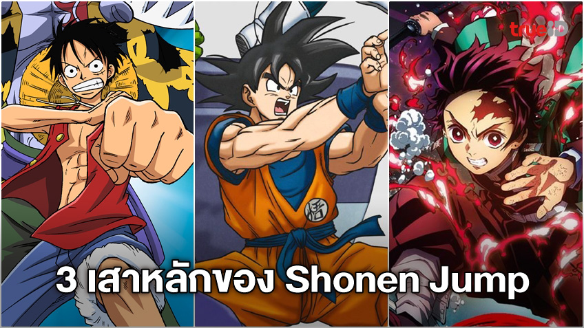 ดูการ์ตูนออนไลน์ สุดยอดการ์ตูนที่ถูกเรียกว่า 3 เสาหลักทั้งตลอดทั้งยุค