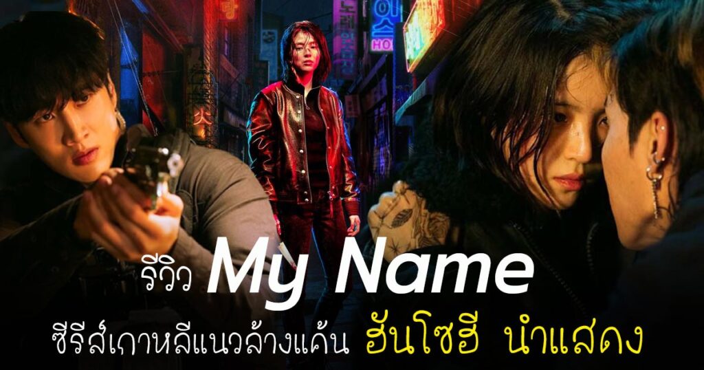 รีวิวซีรีส์เกาหลี My Name (2021)