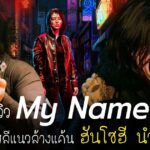 รีวิวซีรีส์เกาหลี My Name (2021)
