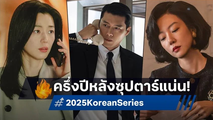เปิดซีรีส์เกาหลี เตรียมลงจอ ในครึ่งปีหลัง 2025