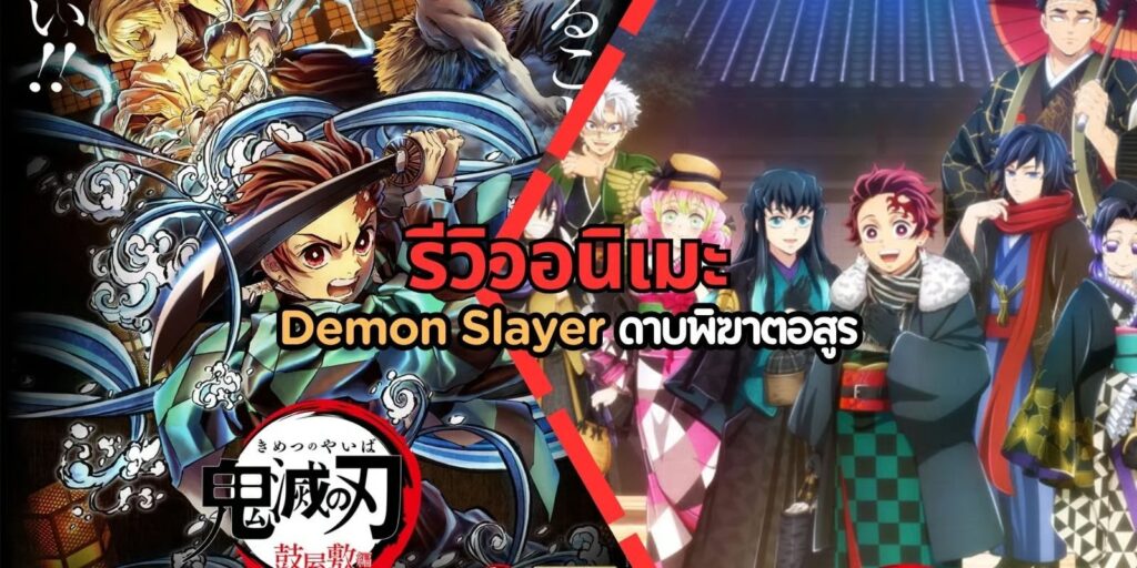 รีวิวอนิเมะ Demon Slayer ดาบพิฆาตอสูร