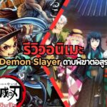 รีวิวอนิเมะ Demon Slayer ดาบพิฆาตอสูร