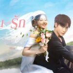 แนะนำ 2 มินิซีรีส์จีนมาใหม่ เสิร์ฟเลิฟซีนฟินฉ่ำ ค่ำคืนเร่าร้อนจนต้องดูซ้ำ