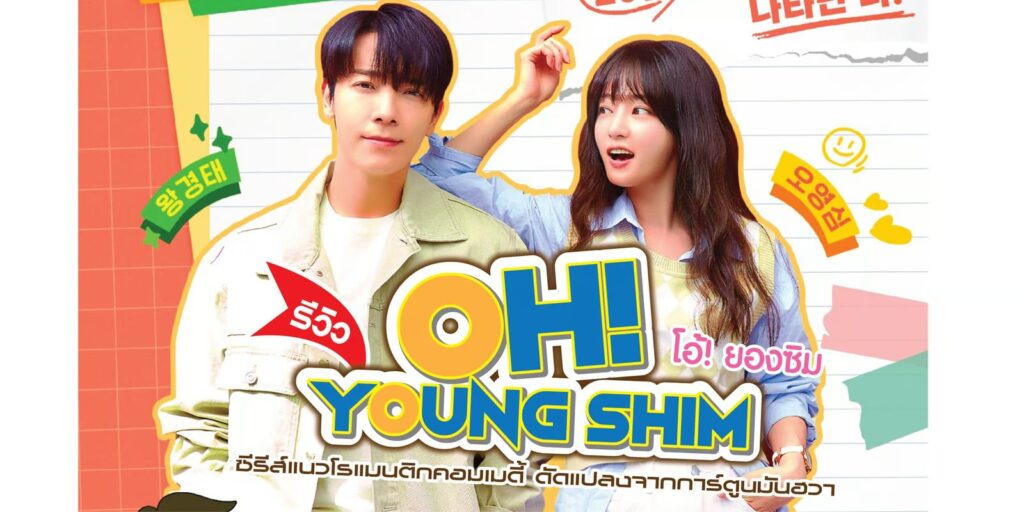 รีวิว Oh! Young Shim (2023) โอ้! ยองซิม ซีรีส์แนวโรแมนติกคอมเมดี้