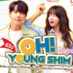 รีวิว Oh! Young Shim (2023) โอ้! ยองซิม ซีรีส์แนวโรแมนติกคอมเมดี้