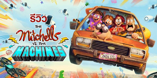 The Mitchells vs. the Machines