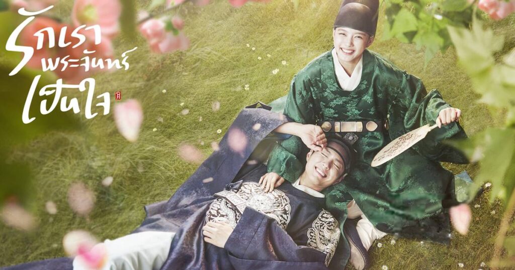 Love in the Moonlight (รักเราพระจันทร์เป็นใจ)