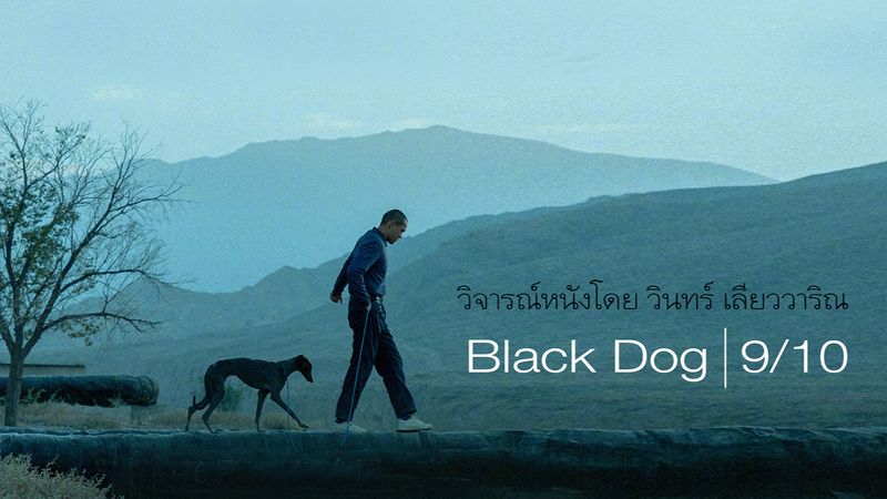 Black Dog สีขาหัวใจไม่ดำ ทาง True vision
