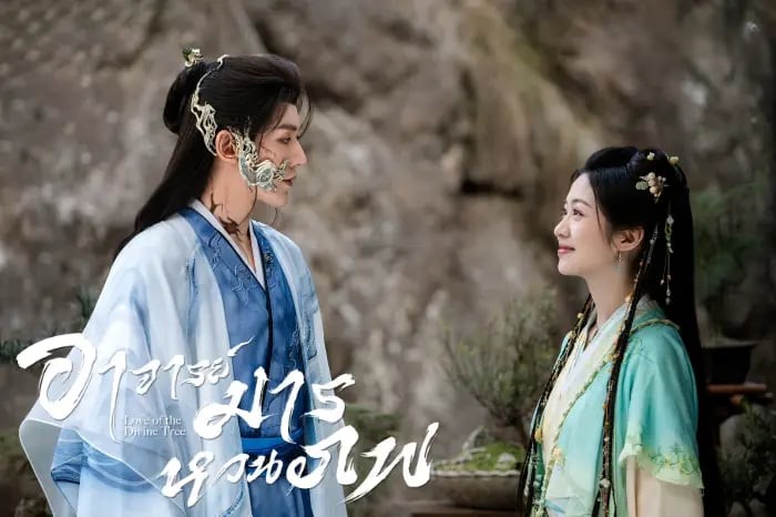 เหตุผล ไม่ควรพลาด ซีรีส์จีน Love of the Divine Tree อาจารย์มารหวนภพ