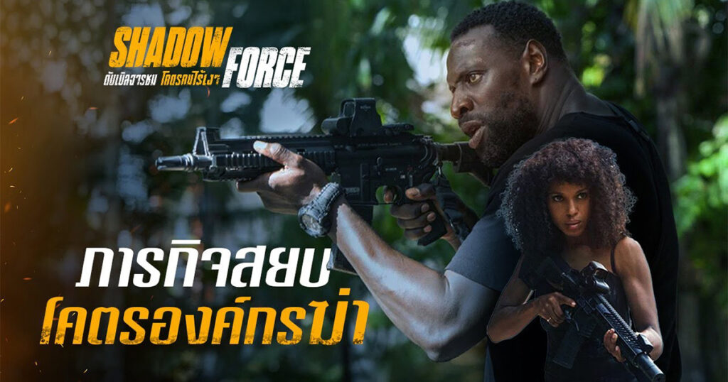 Shadow Force ดับเบิลจารชน โคตรคนไร้เงา