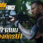 Shadow Force ดับเบิลจารชน โคตรคนไร้เงา