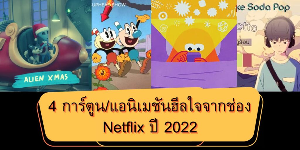 4​ การ์ตูนแอนิเมชัน ฮีลใจ จากช่อง Netflix ปี 2022