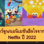 4​ การ์ตูนแอนิเมชัน ฮีลใจ จากช่อง Netflix ปี 2022