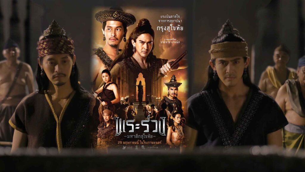 พระร่วง มหาศึกสุโขทัย
