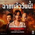 Home Sweet Home Rebirth โฮมสวีทโฮม รีวิวภาพยนตร์ใหม่มาแรง