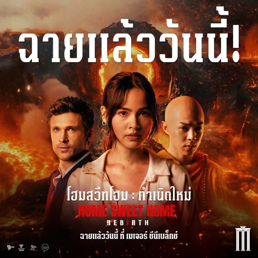 Home Sweet Home Rebirth โฮมสวีทโฮม รีวิวภาพยนตร์ใหม่มาแรง