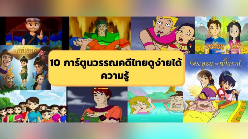 10 การ์ตูน วรรณคดีไทย ดูง่ายได้ความรู้