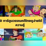 10 การ์ตูน วรรณคดีไทย ดูง่ายได้ความรู้