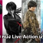 10 ภาพยนตร์ Live Action ที่สร้างจากการ์ตูนชื่อดัง