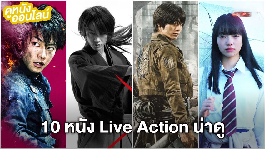 10 ภาพยนตร์ Live Action ที่สร้างจากการ์ตูนชื่อดัง