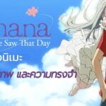 รีวิวอนิเมะ ดอกไม้ มิตรภาพ และความทรงจำ